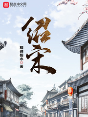 绍宋笔趣阁全文免费阅读